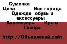 Сумочка Michael Kors › Цена ­ 8 500 - Все города Одежда, обувь и аксессуары » Аксессуары   . Крым,Гаспра